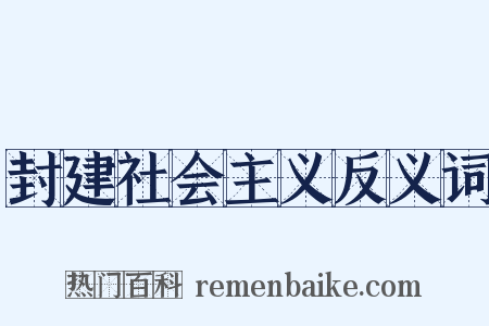 封建社会主义反义词是什么意思的图片